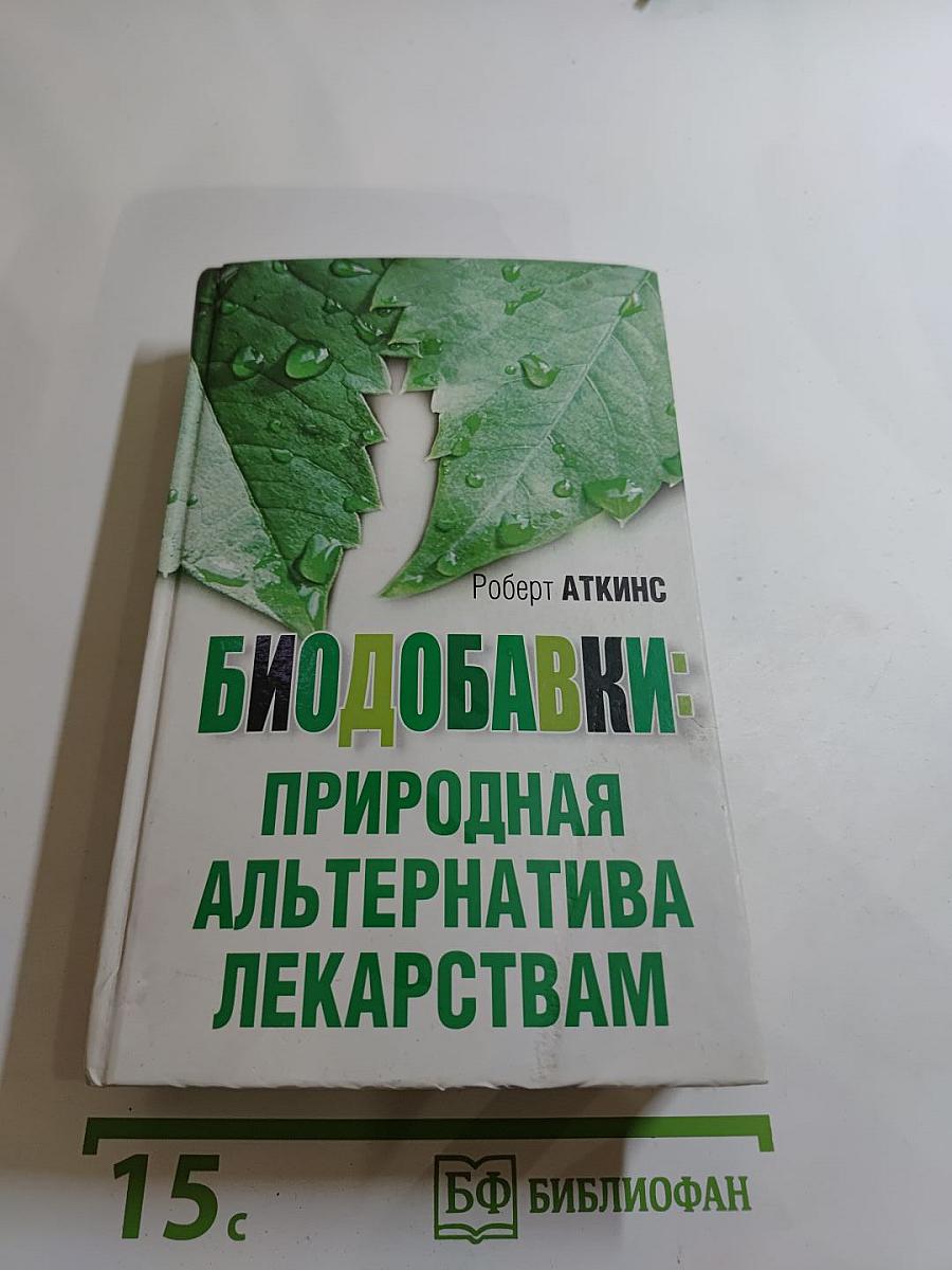 Биодобавки: природная альтернатива лекарствам