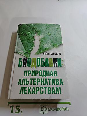 Биодобавки: природная альтернатива лекарствам
