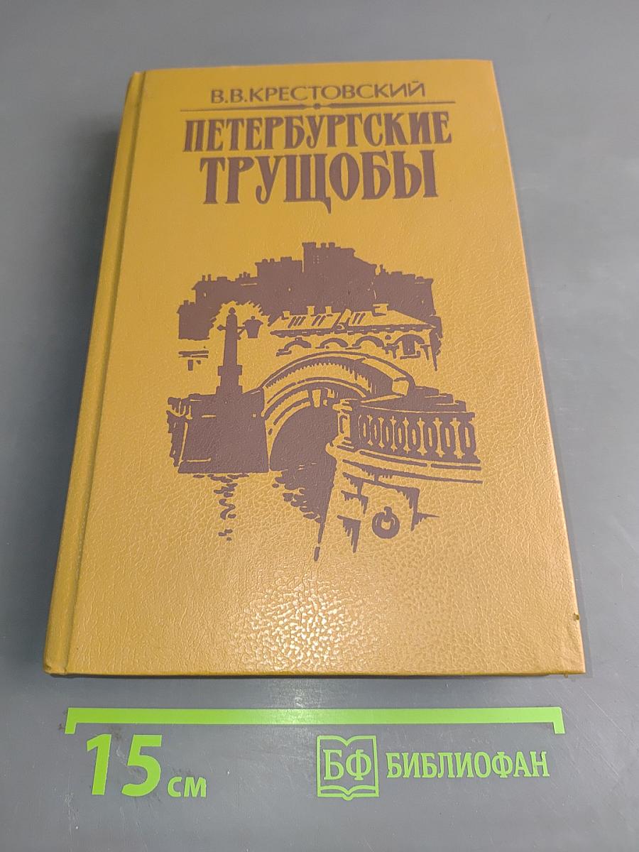 Петербургские трущобы (Книга первая)