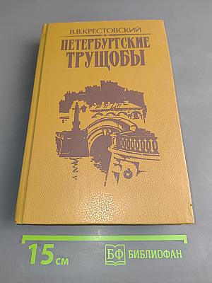 Петербургские трущобы (Книга первая)