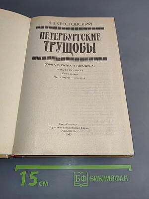Петербургские трущобы (Книга первая)