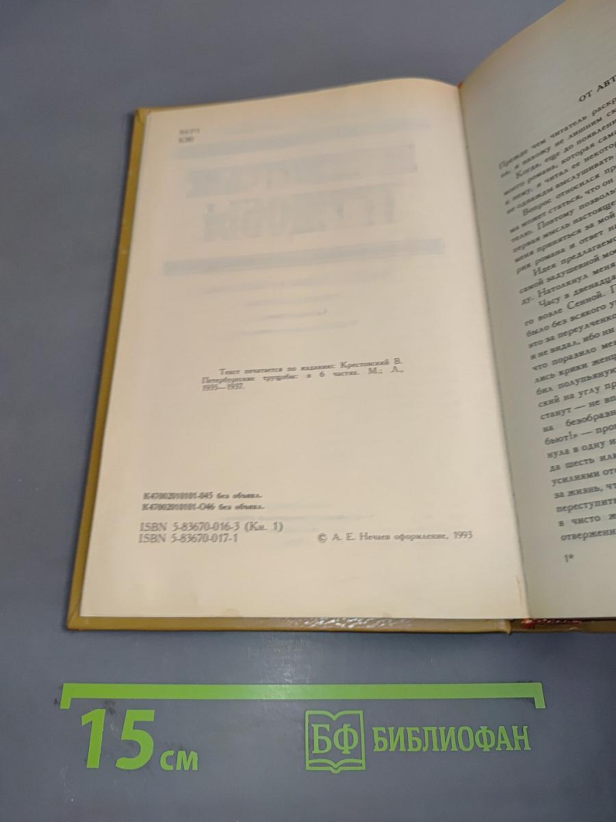 Петербургские трущобы (Книга первая)