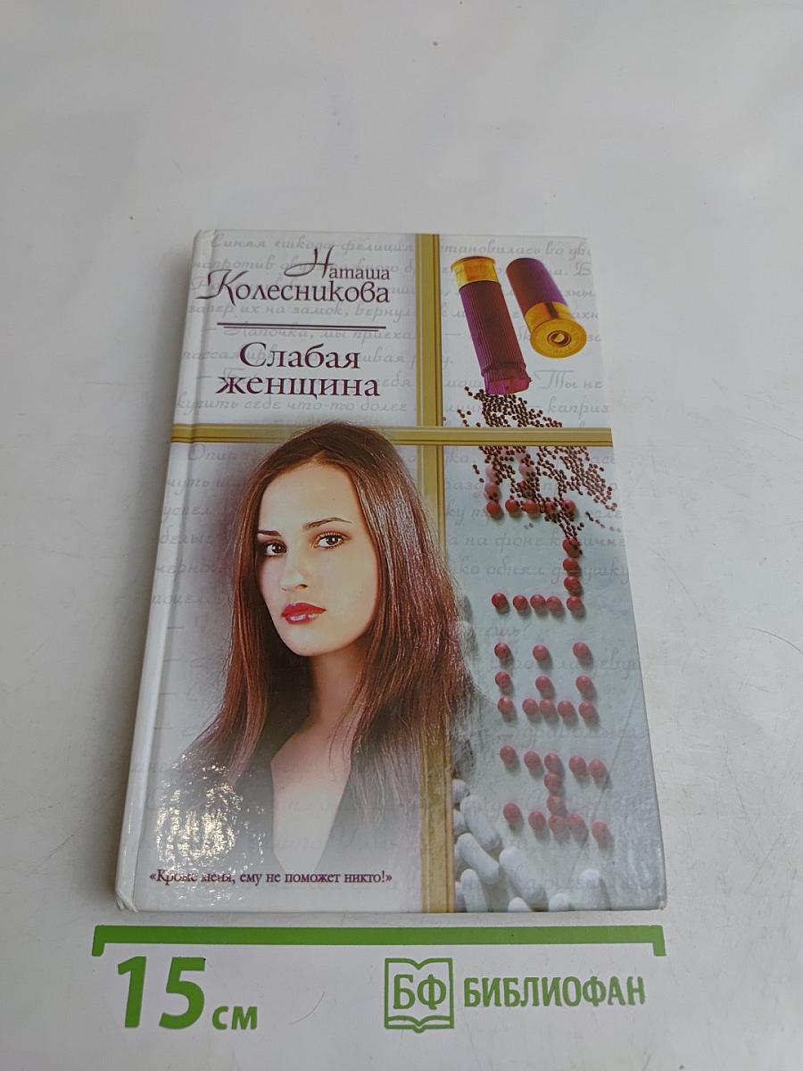 Слабая женщина