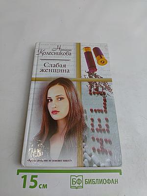 Слабая женщина