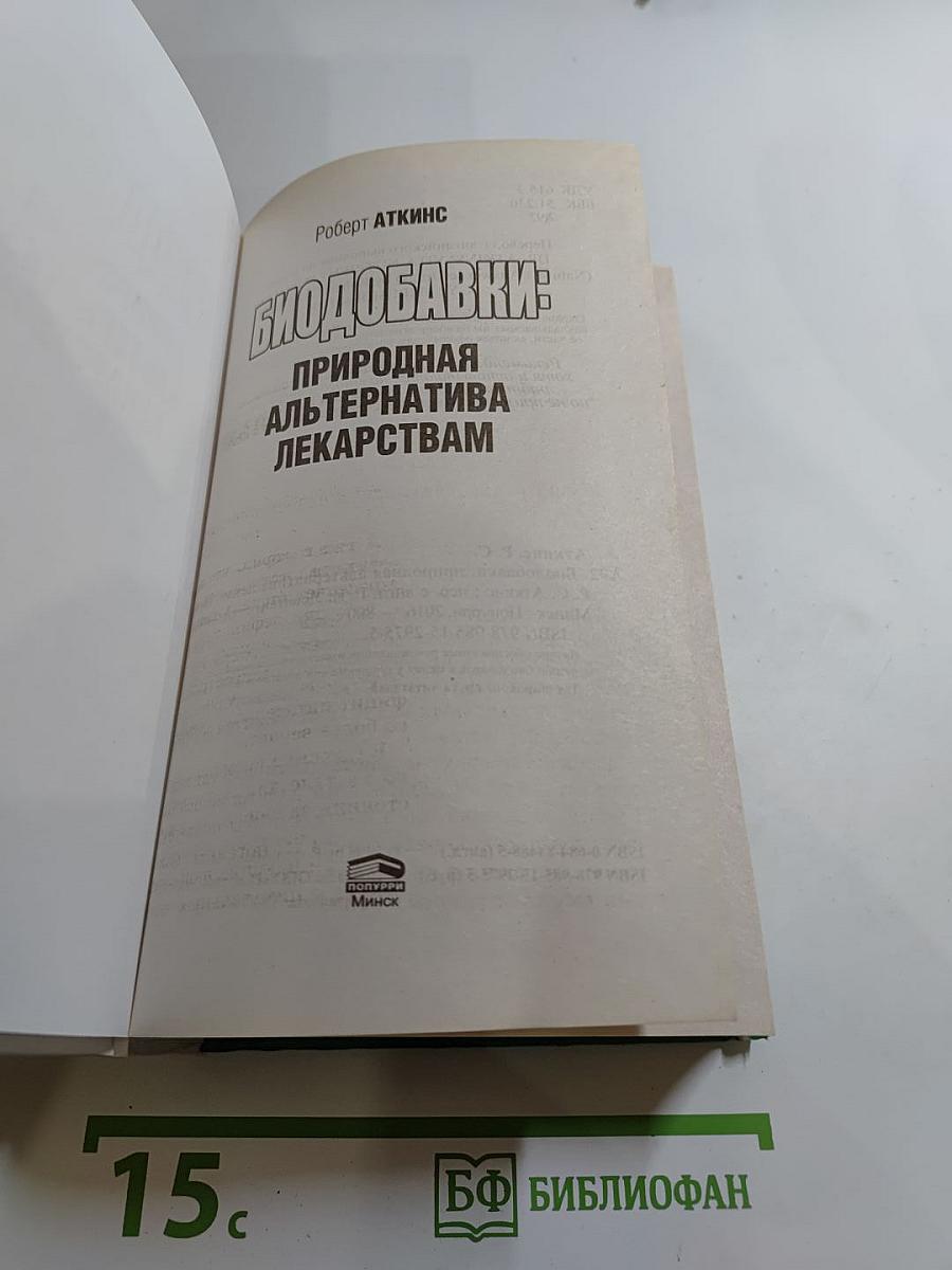 Биодобавки: природная альтернатива лекарствам