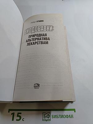 Биодобавки: природная альтернатива лекарствам