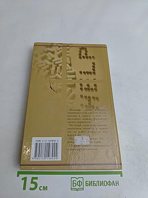 Слабая женщина