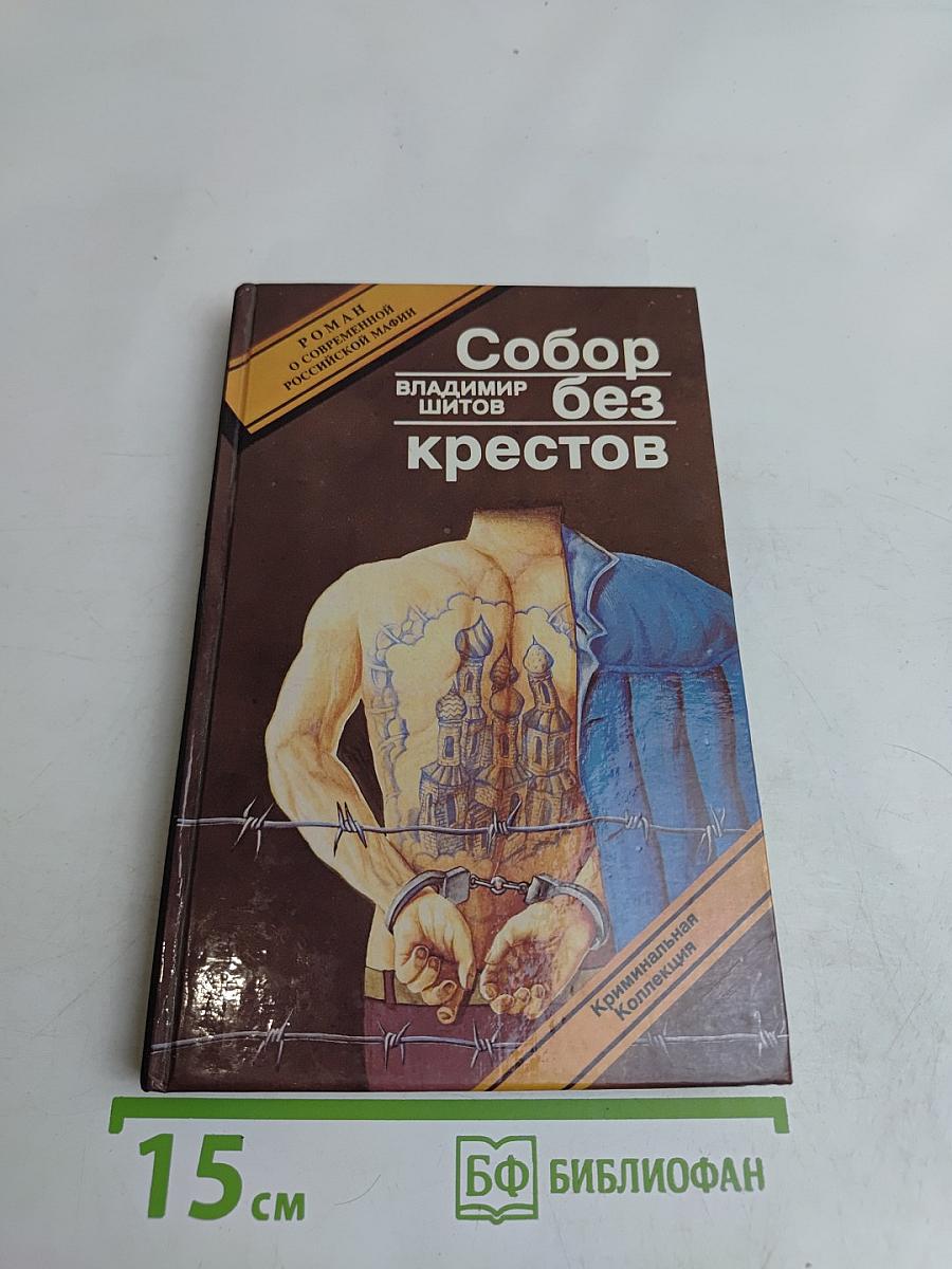 Собор без крестов