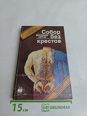 Собор без крестов