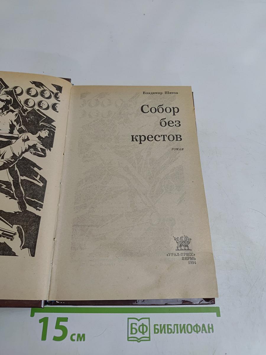 Собор без крестов
