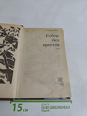 Собор без крестов