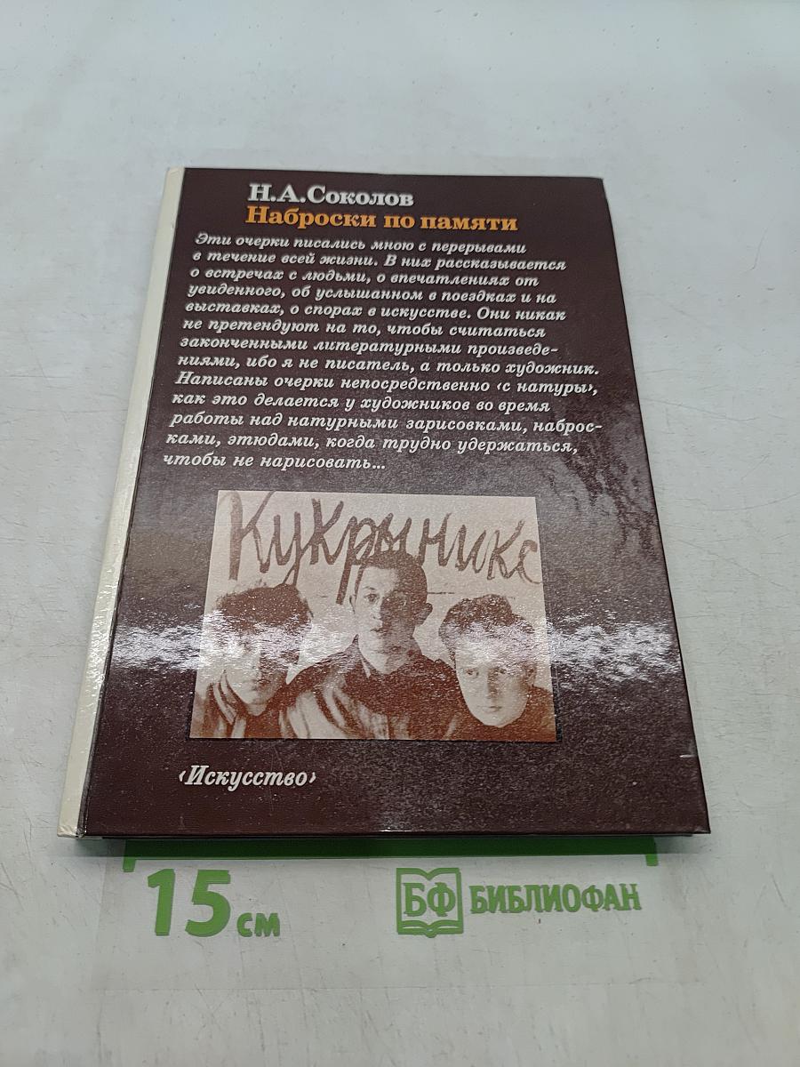 Наброски по памяти