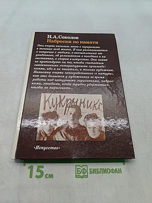 Наброски по памяти