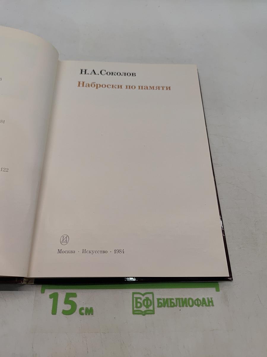 Наброски по памяти