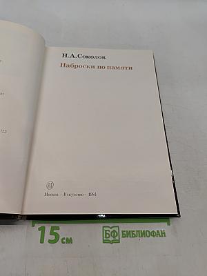 Наброски по памяти