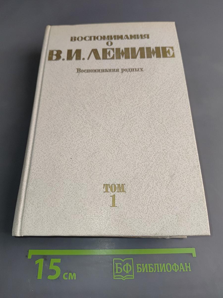 Воспоминания о В. И. Ленине. Том 1. Воспоминания родных
