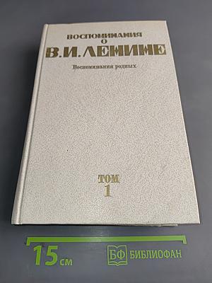 Воспоминания о В. И. Ленине. Том 1. Воспоминания родных