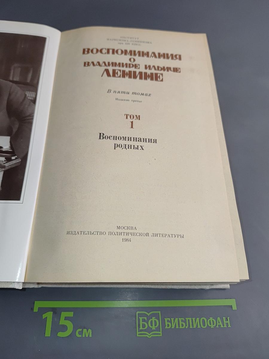 Воспоминания о В. И. Ленине. Том 1. Воспоминания родных