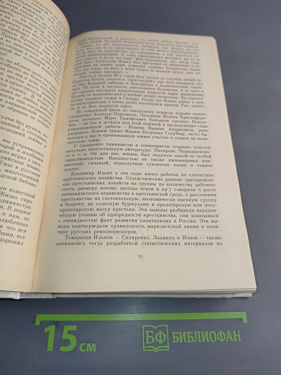 Воспоминания о В. И. Ленине. Том 1. Воспоминания родных