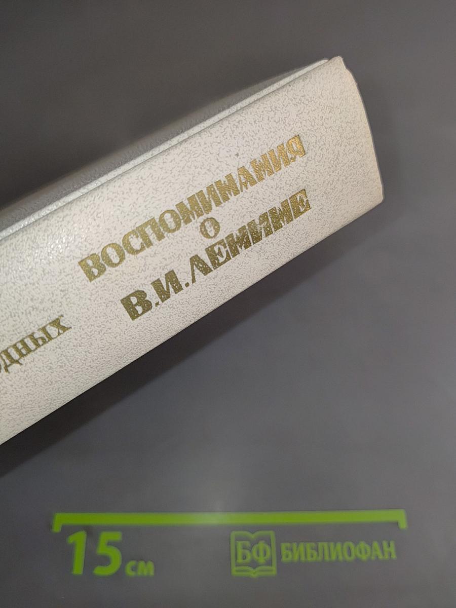 Воспоминания о В. И. Ленине. Том 1. Воспоминания родных