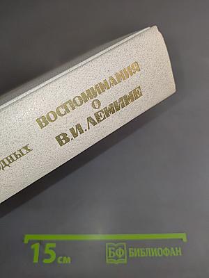 Воспоминания о В. И. Ленине. Том 1. Воспоминания родных