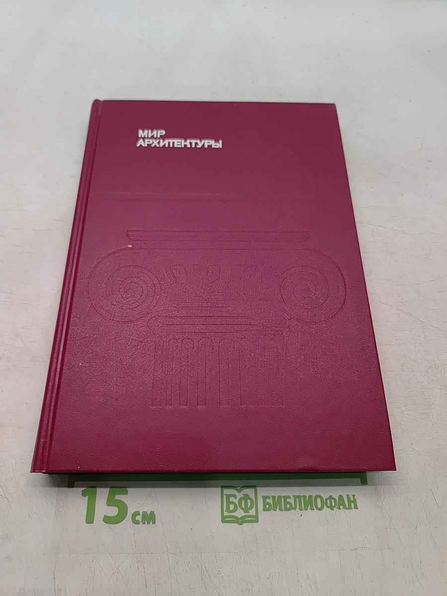 Мир архитектуры