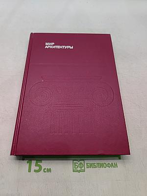 Мир архитектуры