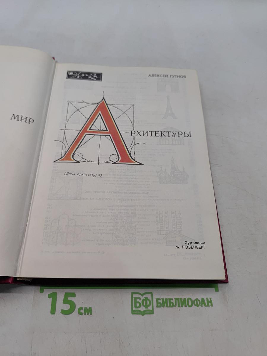 Мир архитектуры