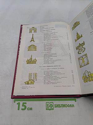 Мир архитектуры