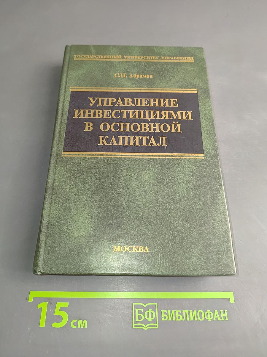 Управление инвестициями в основной капитал