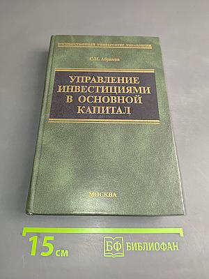 Управление инвестициями в основной капитал