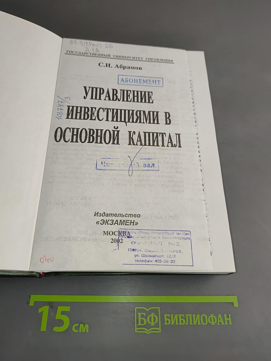 Управление инвестициями в основной капитал