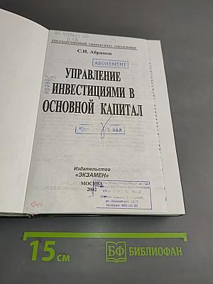 Управление инвестициями в основной капитал