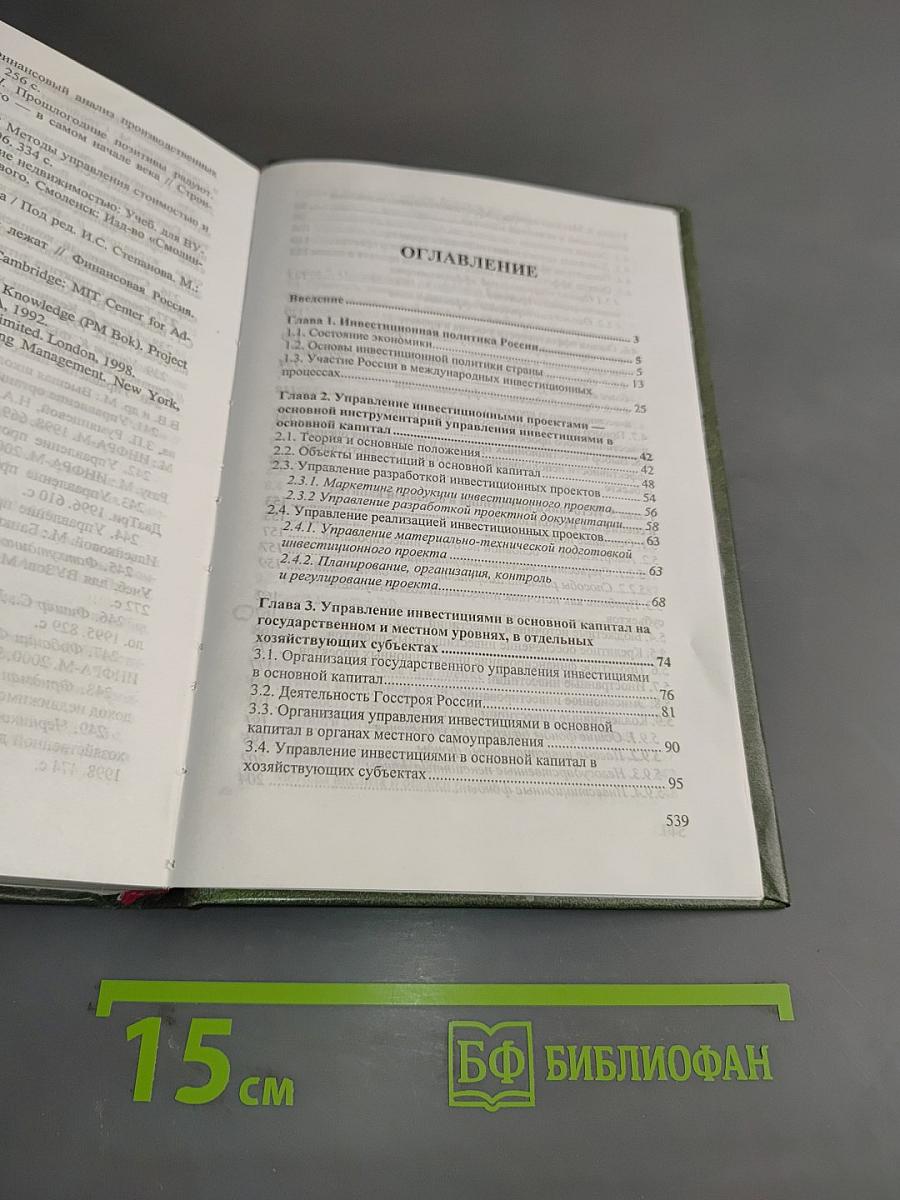 Управление инвестициями в основной капитал