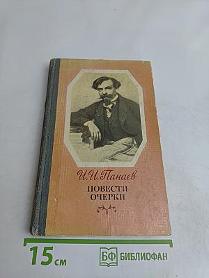 Повести и очерки
