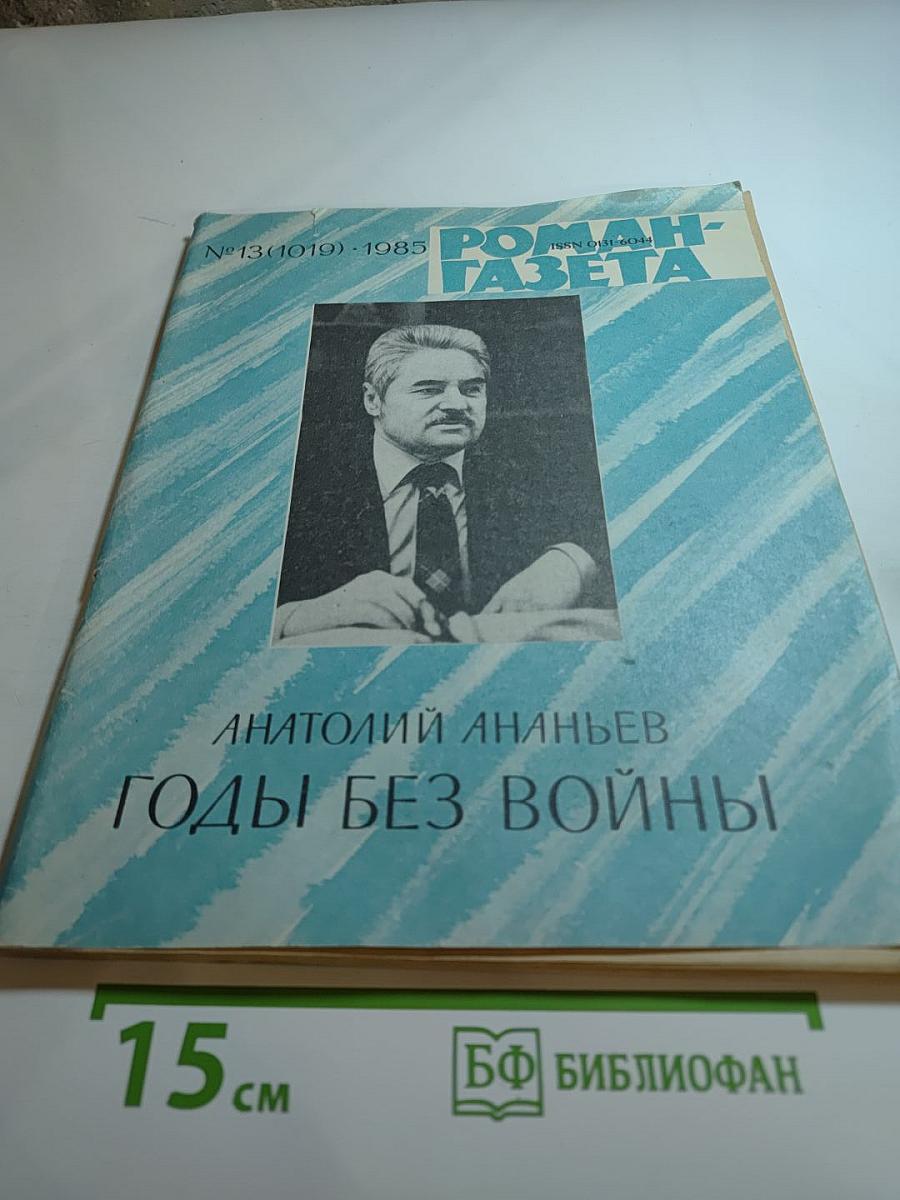 Годы без войны. Книга четвертая