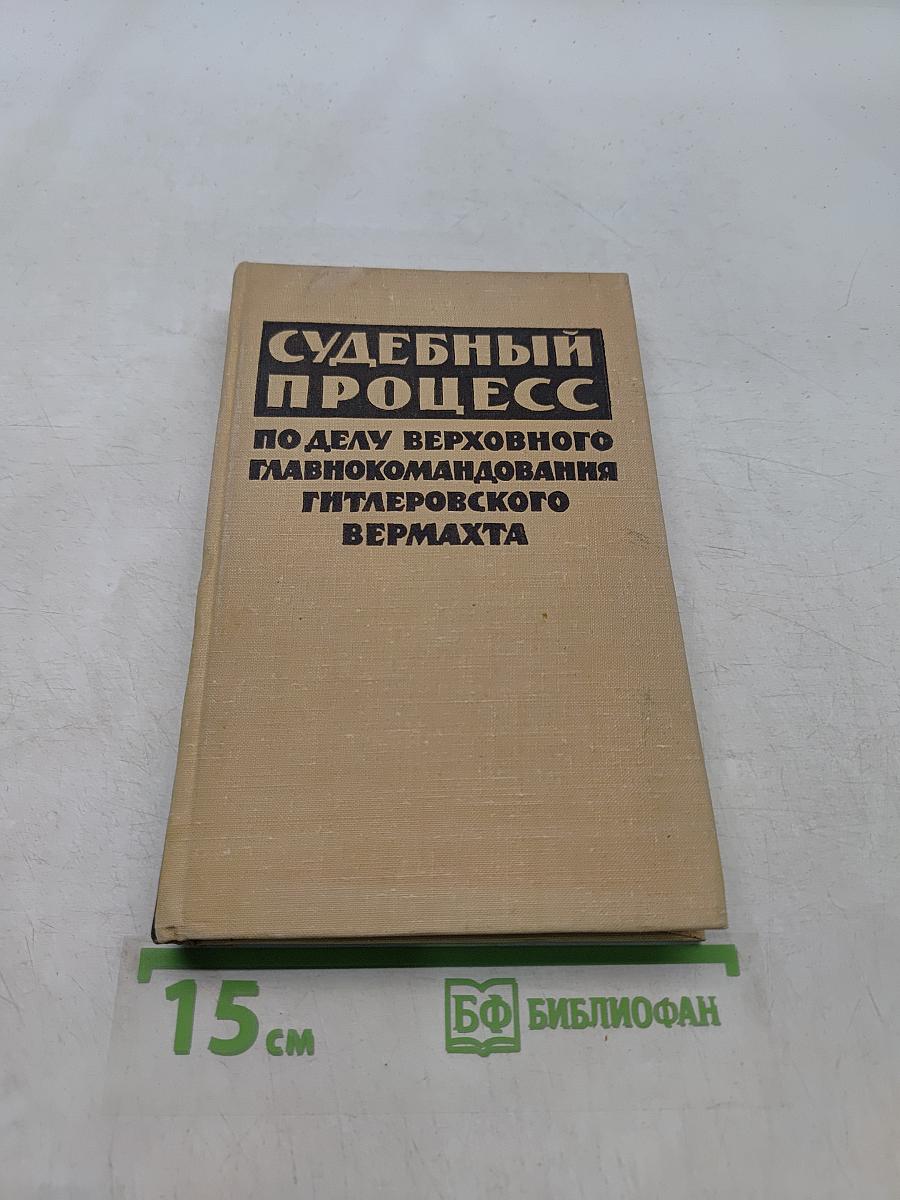 Судебный процесс по делу верховного главнокомандования гитлеровского вермахта