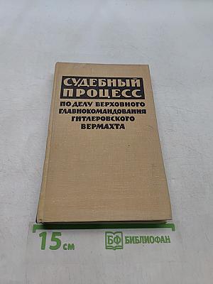 Судебный процесс по делу верховного главнокомандования гитлеровского вермахта