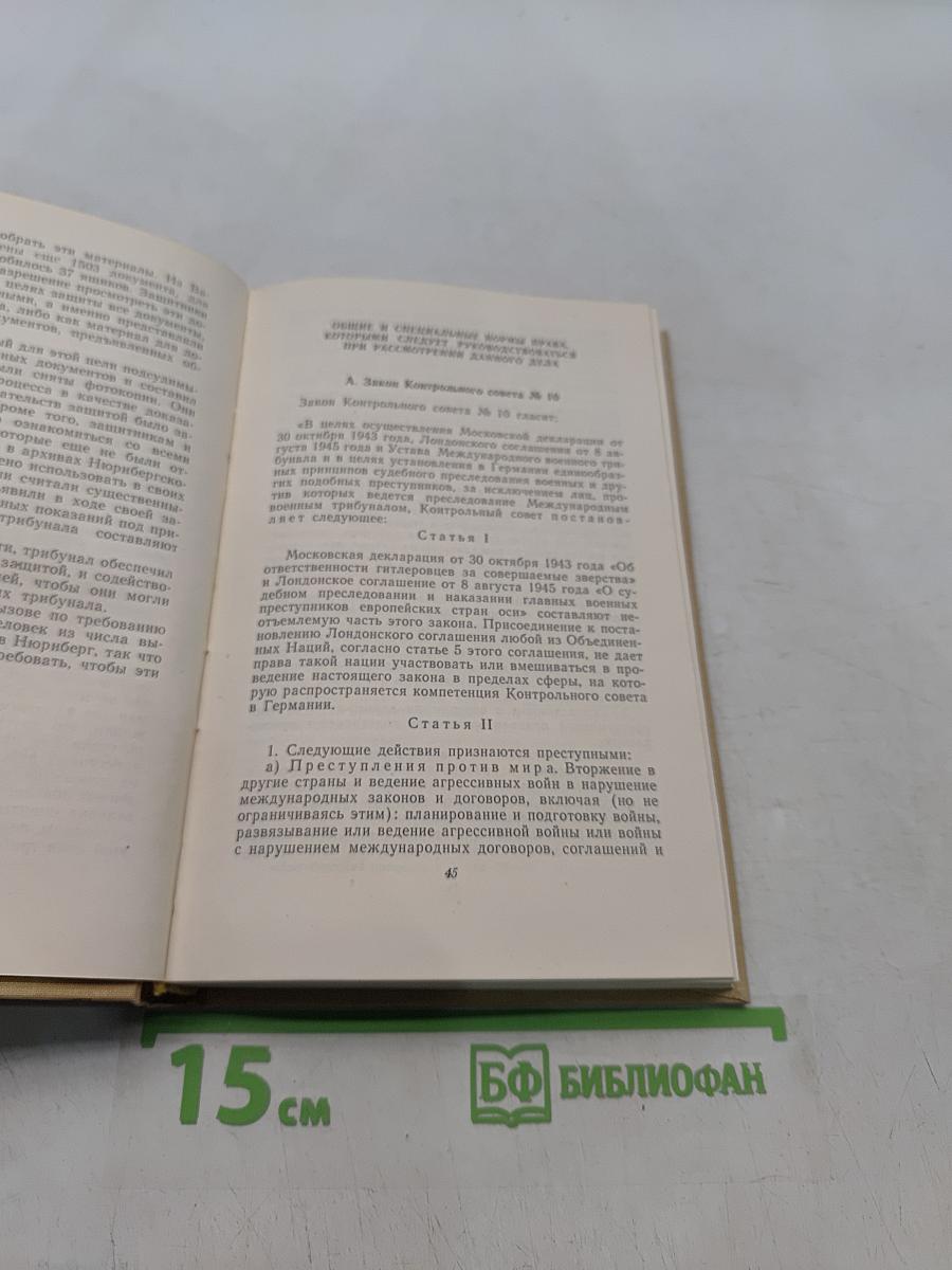Судебный процесс по делу верховного главнокомандования гитлеровского вермахта