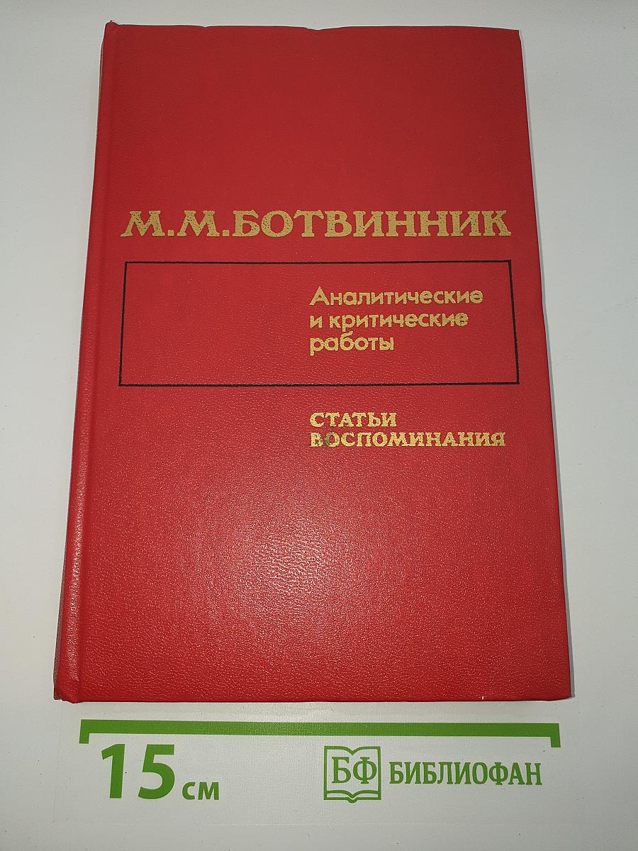 М.М. Ботвинник. Аналитические и критические работы. Статьи, воспоминания
