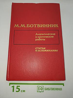 М.М. Ботвинник. Аналитические и критические работы. Статьи, воспоминания