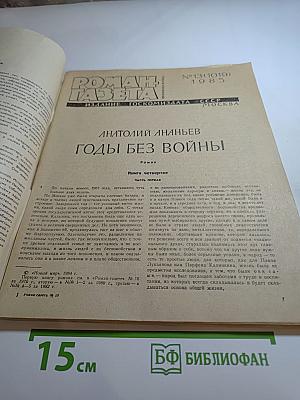 Годы без войны. Книга четвертая