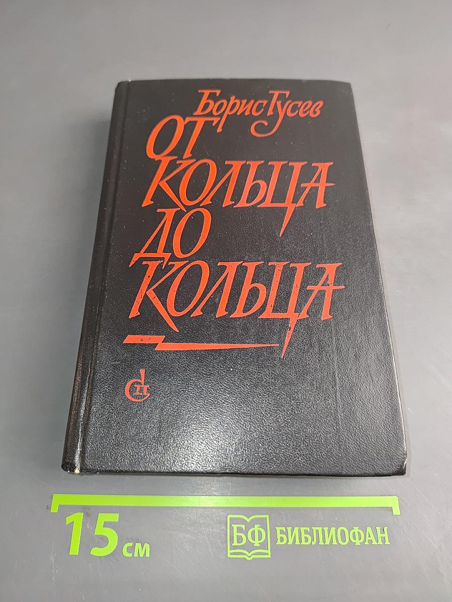 От кольца до кольца