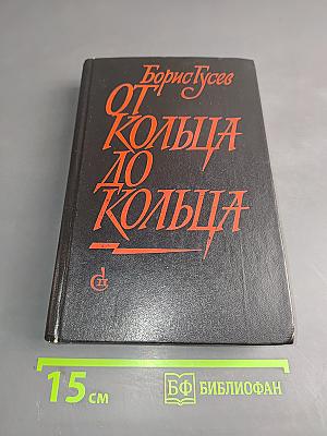 От кольца до кольца