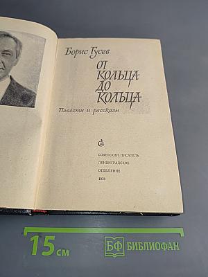 От кольца до кольца