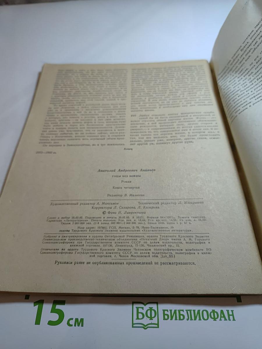 Годы без войны. Книга четвертая