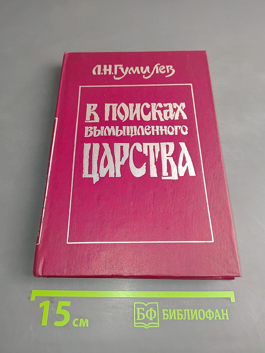 В поисках вымышленного царства