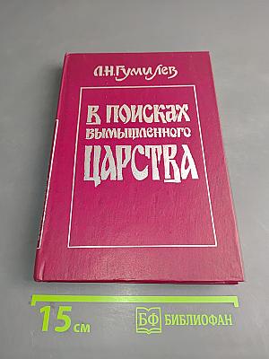 В поисках вымышленного царства