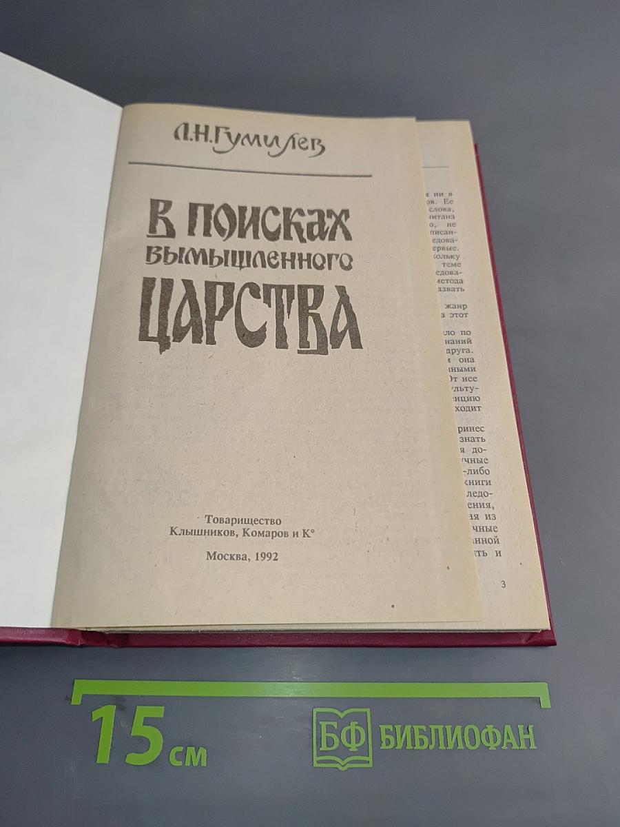 В поисках вымышленного царства