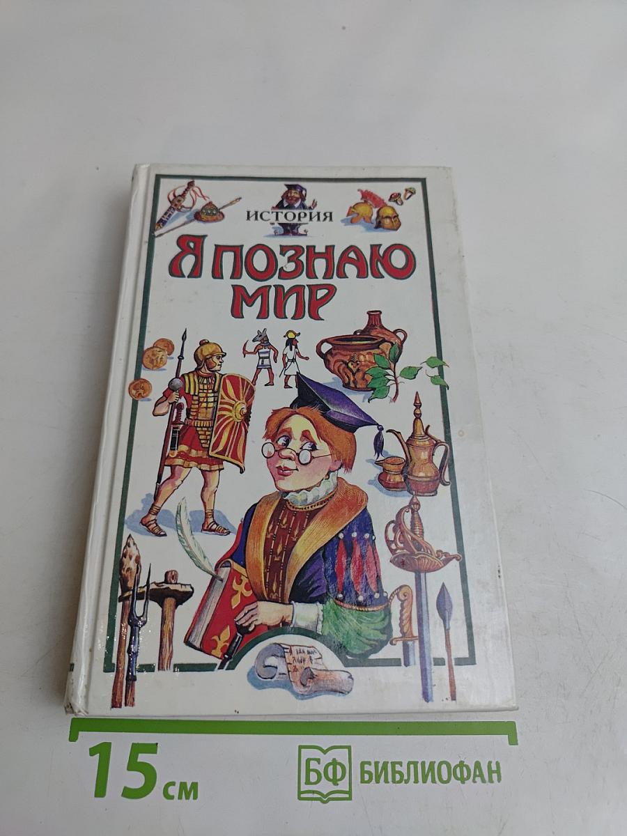 Я познаю мир. Детская энциклопедия. История